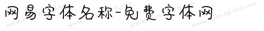 网易字体名称字体转换