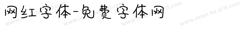 网红字体字体转换