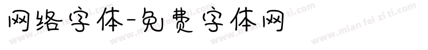 网络字体字体转换