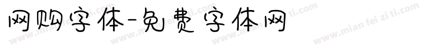 网购字体字体转换