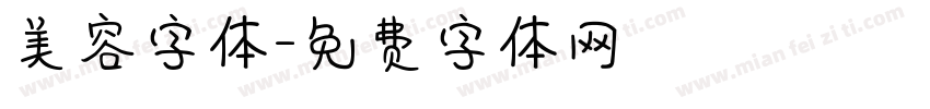 美容字体字体转换