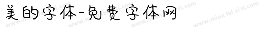 美的字体字体转换