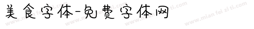 美食字体字体转换