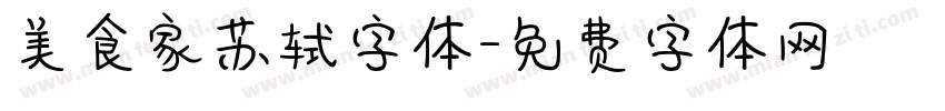 美食家苏轼字体字体转换