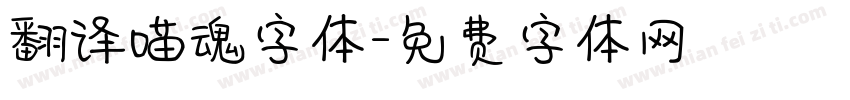 翻译喵魂字体字体转换