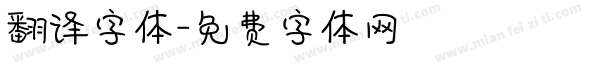 翻译字体字体转换