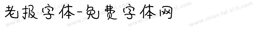 老报字体字体转换