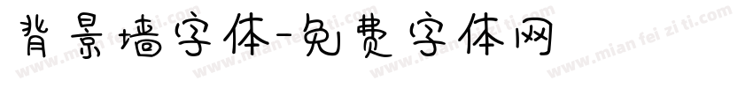 背景墙字体字体转换