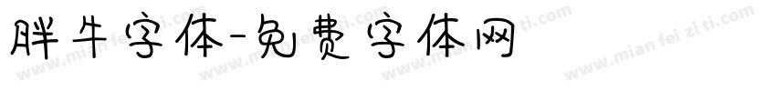 胖牛字体字体转换