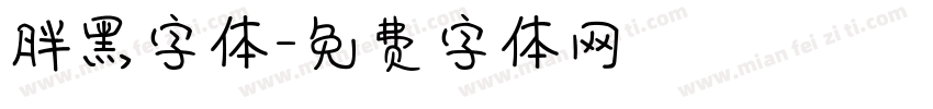 胖黑字体字体转换