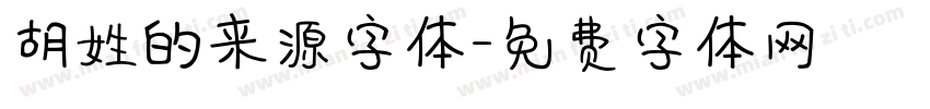 胡姓的来源字体字体转换