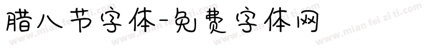 腊八节字体字体转换