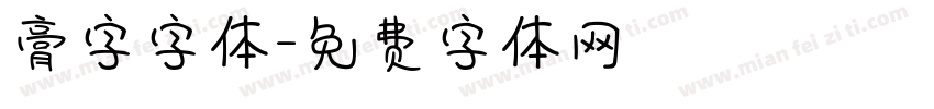 膏字字体字体转换