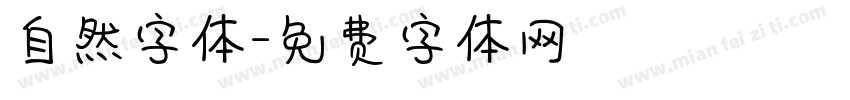 自然字体字体转换