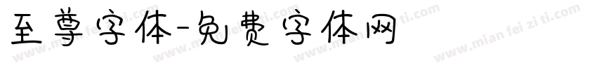 至尊字体字体转换