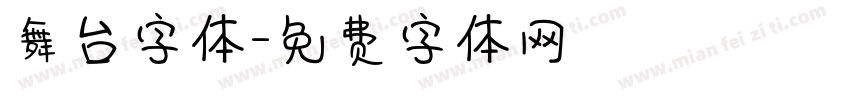 舞台字体字体转换