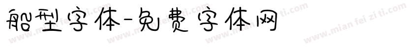 船型字体字体转换