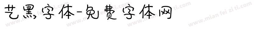 艺黑字体字体转换