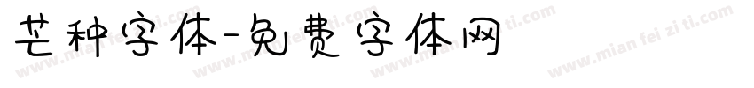 芒种字体字体转换