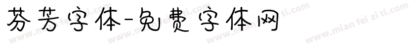 芬芳字体字体转换