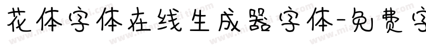 花体字体在线生成器字体字体转换