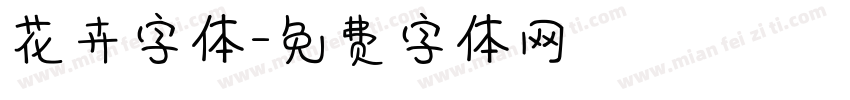 花卉字体字体转换