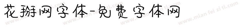 花掰网字体字体转换