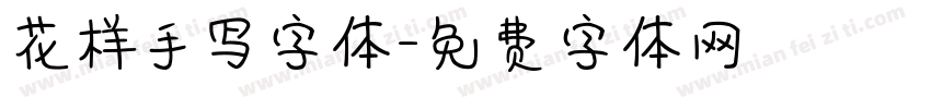 花样手写字体字体转换