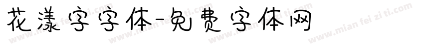 花漾字字体字体转换