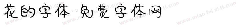 花的字体字体转换