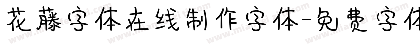 花藤字体在线制作字体字体转换