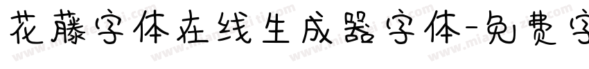 花藤字体在线生成器字体字体转换