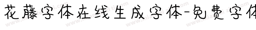 花藤字体在线生成字体字体转换