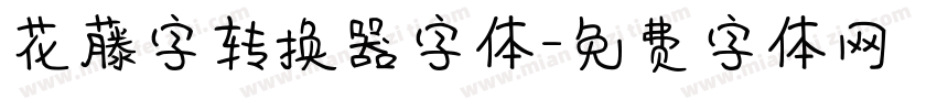 花藤字转换器字体字体转换