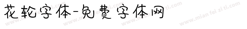 花轮字体字体转换