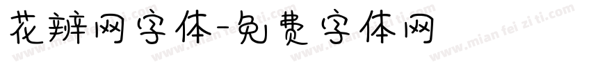 花辨网字体字体转换