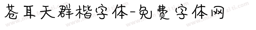 苍耳天群楷字体字体转换