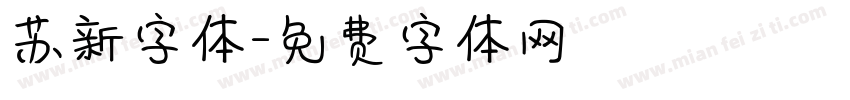 苏新字体字体转换