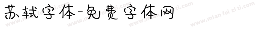 苏轼字体字体转换