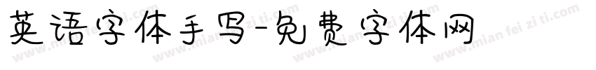 英语字体手写字体转换