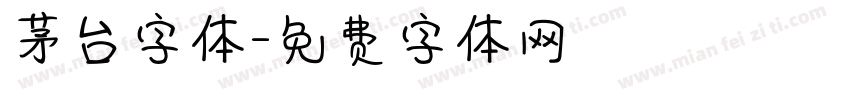 茅台字体字体转换