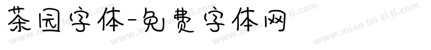 茶园字体字体转换