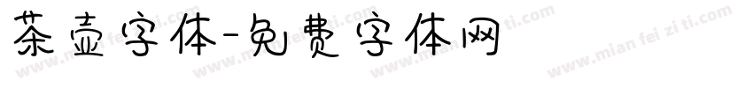 茶壶字体字体转换