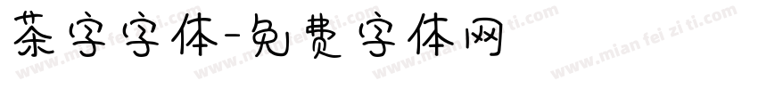 茶字字体字体转换