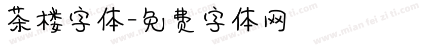 茶楼字体字体转换