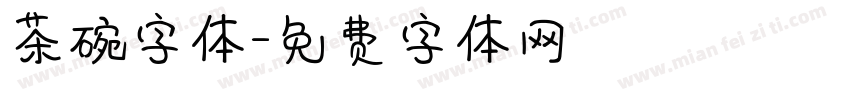 茶碗字体字体转换