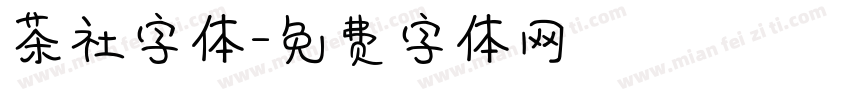 茶社字体字体转换