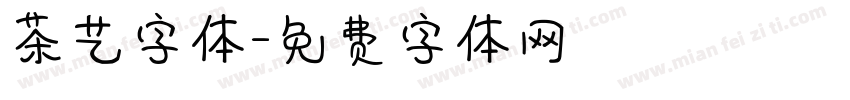 茶艺字体字体转换