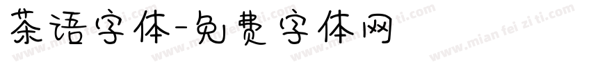 茶语字体字体转换