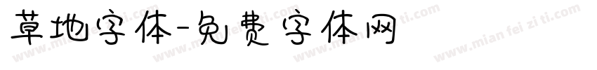 草地字体字体转换